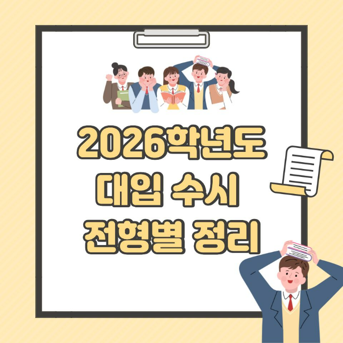 2026학년도 대입 수시 전형별 정리