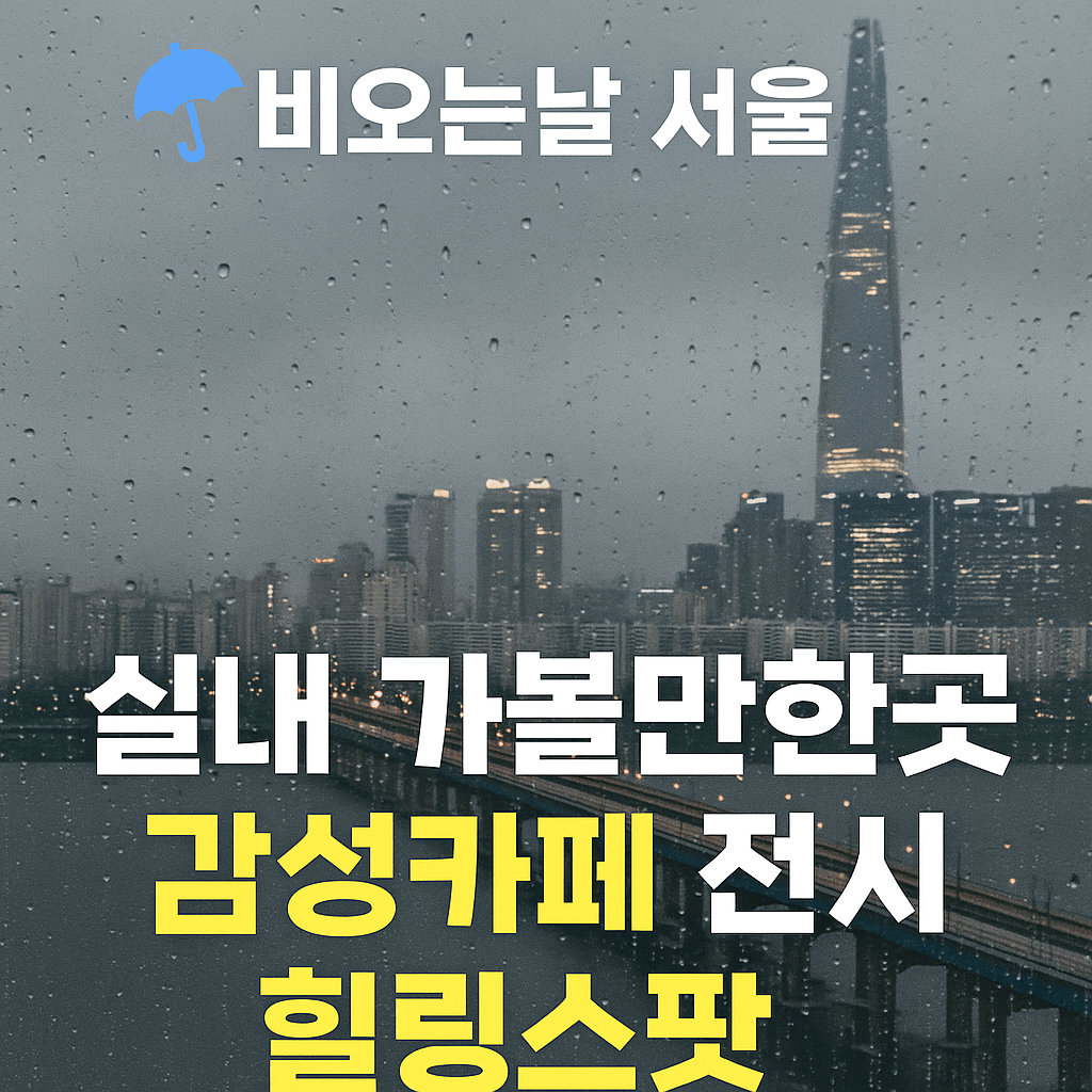비오는날 서울 여행