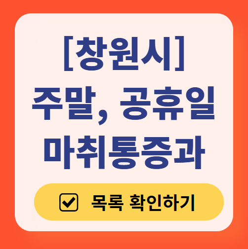 창원시 주말 문 여는 통증클리닉 병원 추천 목록 ❘ 토요일, 일요일, 공휴일 도수치료 통증주사 신경차단술 ❘ 마취통증의학과 정리