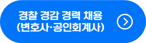 경찰 경감 채용, 변호사, 공인회계사 시험 정보 확인 버튼