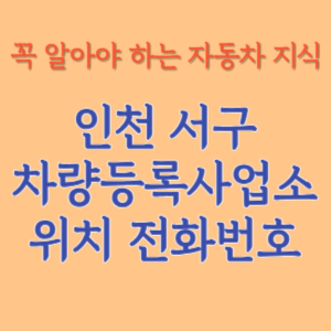 인천 서구 자동차등록사업소 차량등록사업소 홈페이지 위치 전화번호 찾기