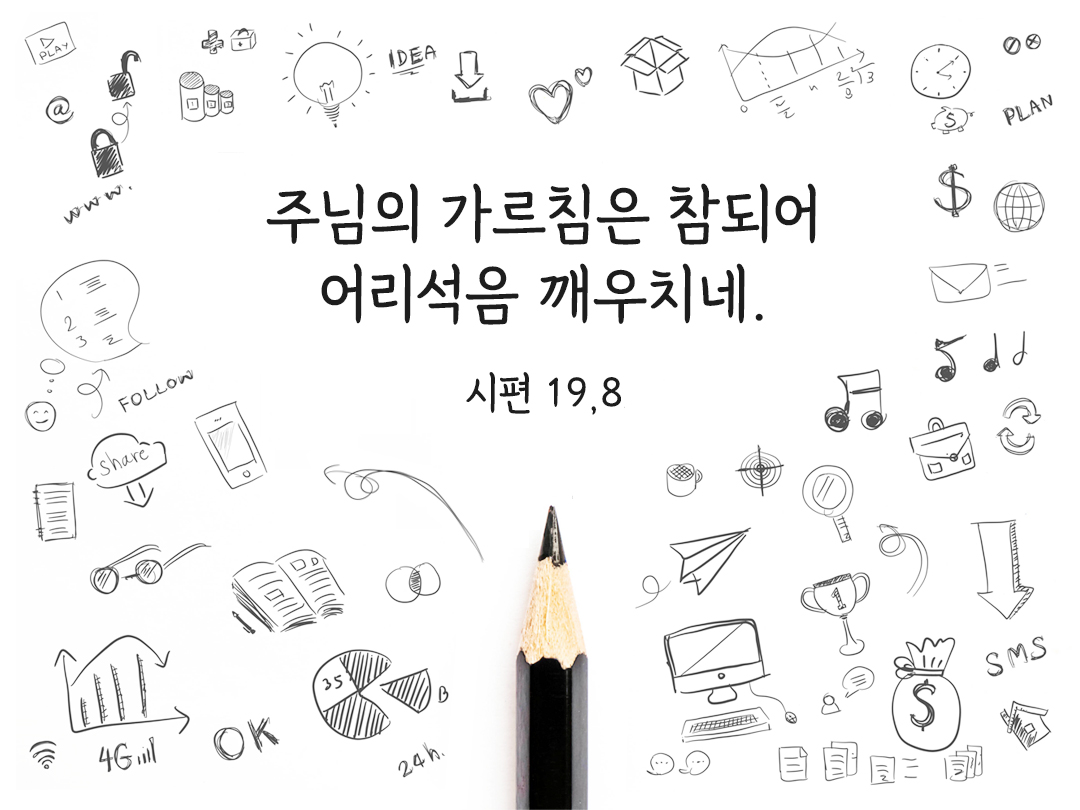 주님의 가르침은 참되어 어리석음 깨우치네. (시편 19&#44;8)