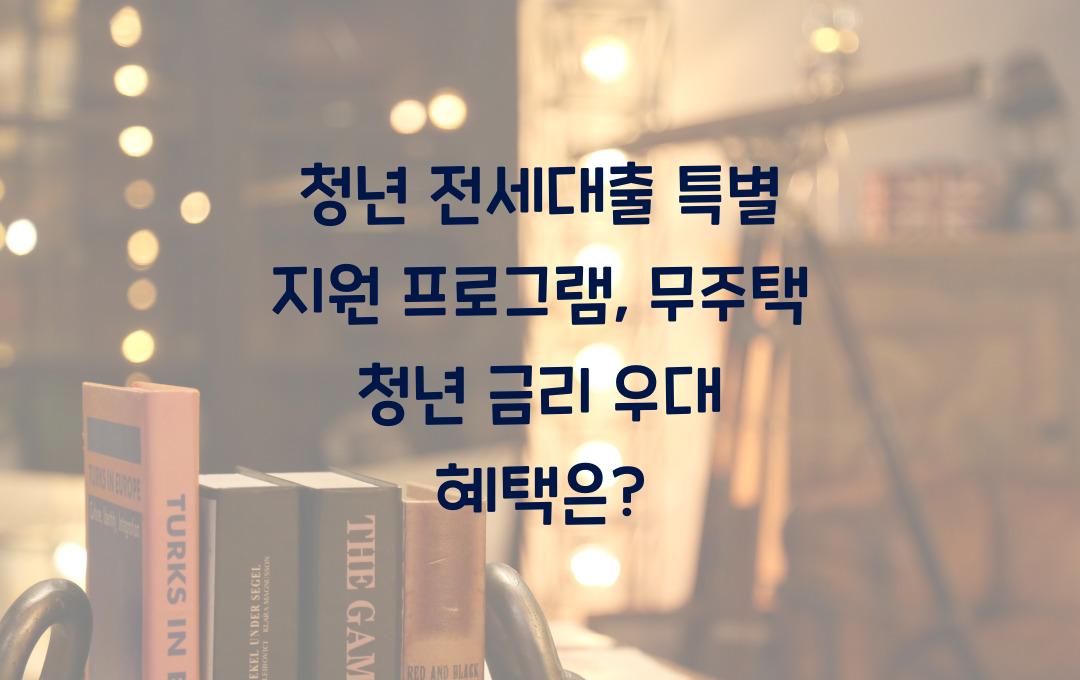 청년 전세대출 특별 지원 프로그램, 무주택 청년 대상 금리 우대 혜택