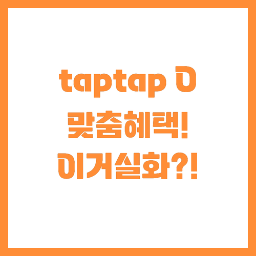 내 소비에 맞게 혜택 바꾸는 tapt..