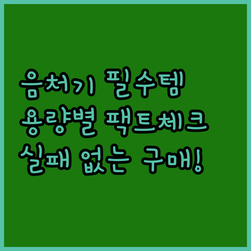 살림 필수템 음식물처리기 용량별 특징..