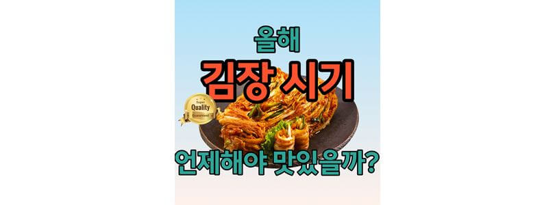 올해-김장시기-섬네일-사진