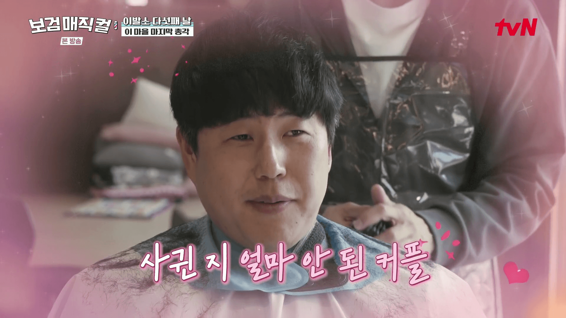 무주-이발소-시골총각-열애-상담