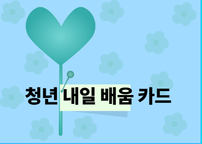 청년 내일 배움카드 신청자격 방법