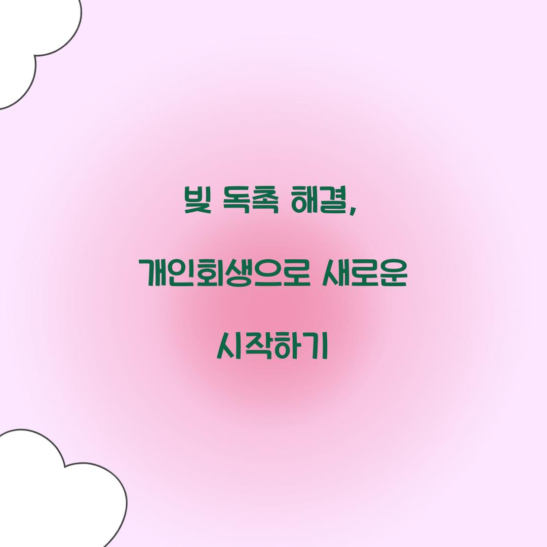 빚 독촉 해결