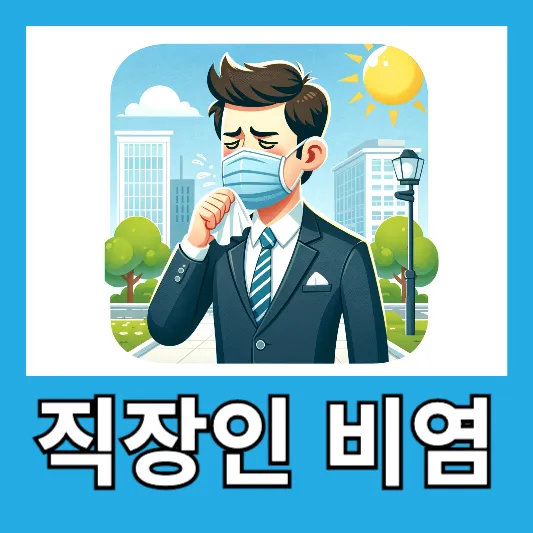 "업무 효율을 위한 직장인 환절기 비염 관리"