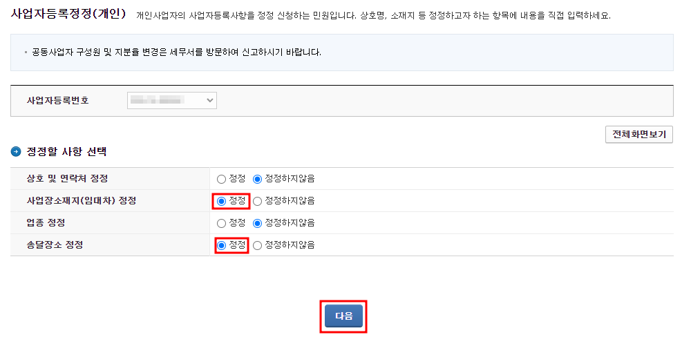 사업자등록 정정 선택화면