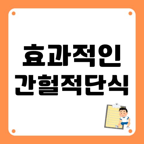 간헐적단식의 효과