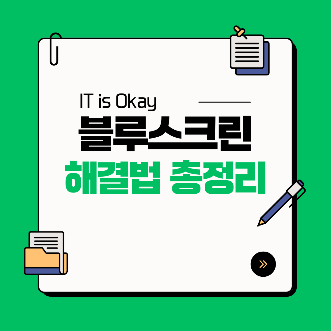 컴퓨터 사용 중 나타나는 파란 화면, 윈도우 블루스크린(BSOD) 오류 코드별 해결 방법 총정리