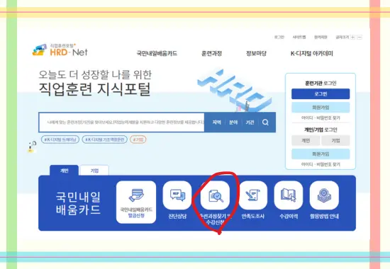 국민 내일 배움 카드 훈련 과정 지원을 위한 직업훈련포털 사용 방법