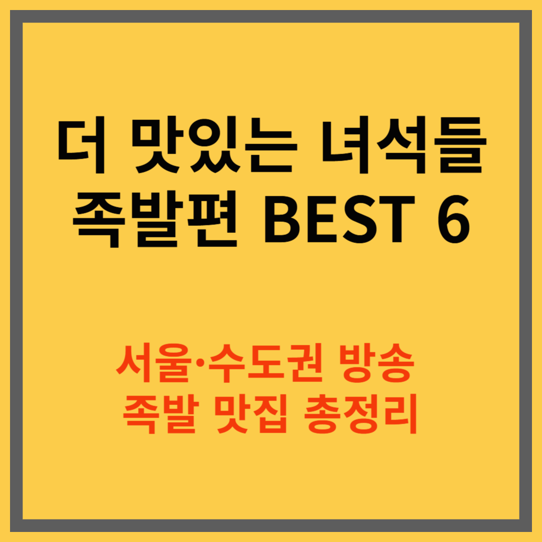더 맛있는 녀석들 족발편 BEST 6│서울&middot;수도권 방송 족발 맛집 총정리