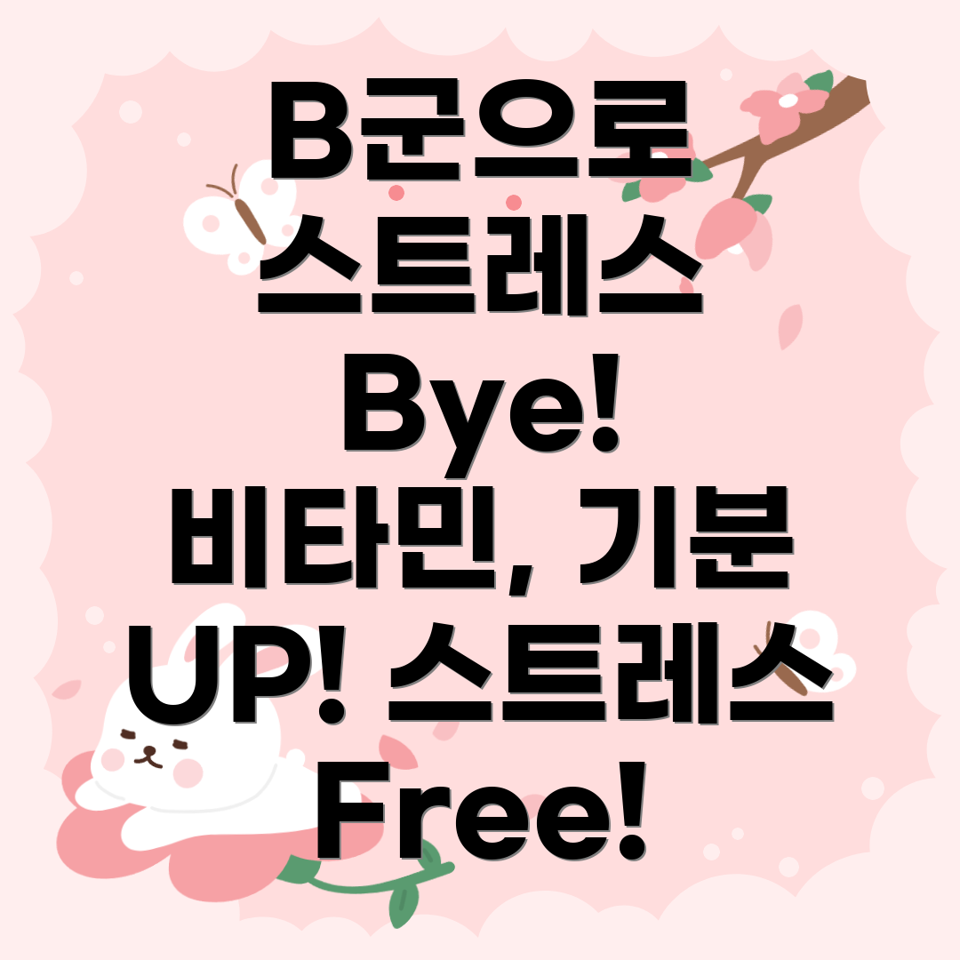 비타민 B군