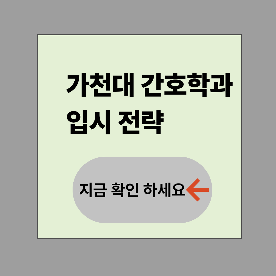 가천대 간호학과: 전형 방식과 합격을 위한 실전 전략