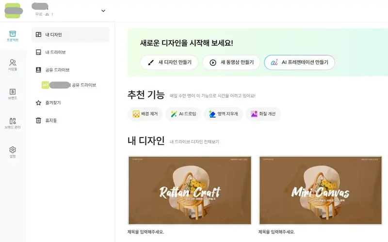 미리캔버스 메인 화면과 내 디자인 목록, 공유 드라이브 메뉴 등 주요 인터페이스가 보이는 대시보드 화면