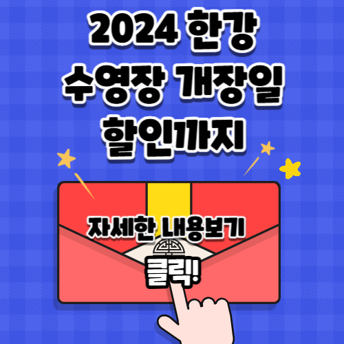 2024 한강 수영장 개장일 이용료 할인 혜택, 총 정리 알아가기