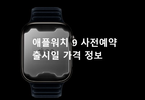 애플워치 9