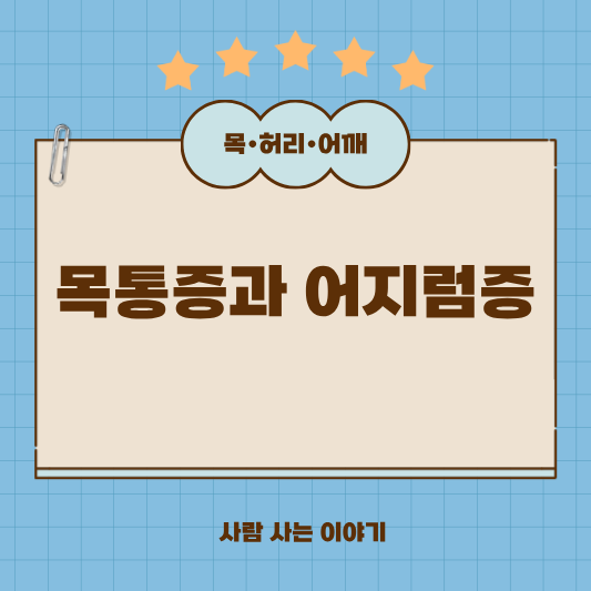 목 통증과 어지럼증, 혈액순환 문제일까?