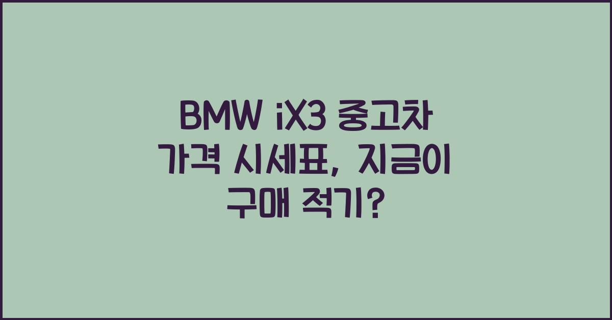 BMW iX3 중고차 가격 시세표