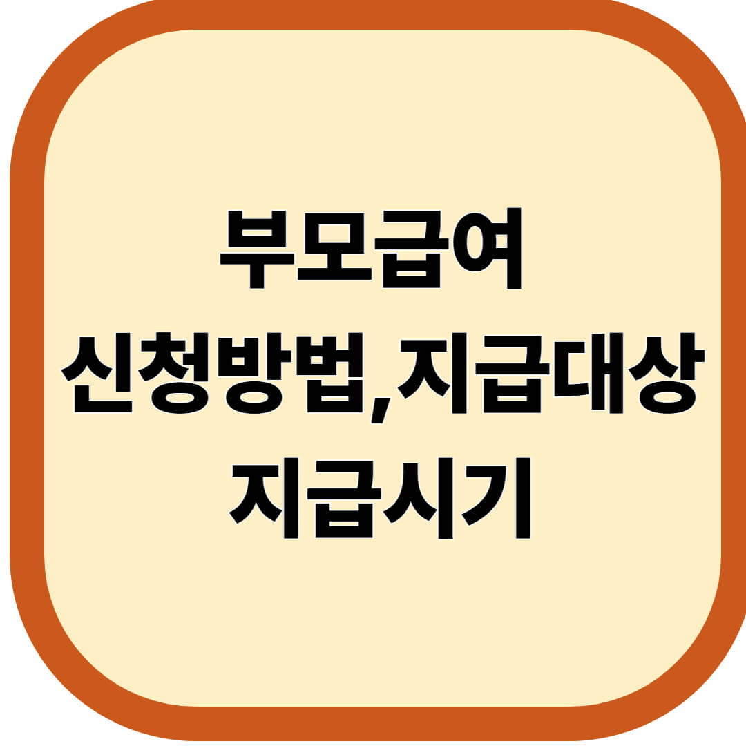 부모급여 신청방법, 지급대상, 지급시기