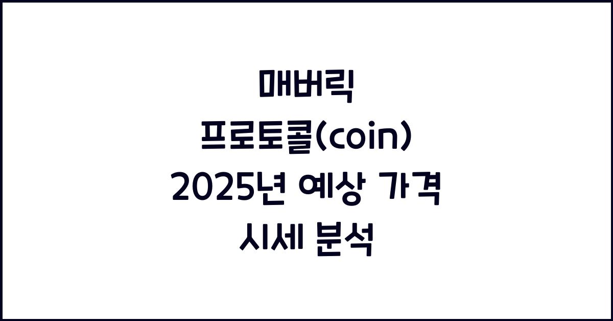 매버릭 프로토콜(coin) 2025년 예상 가격 시세