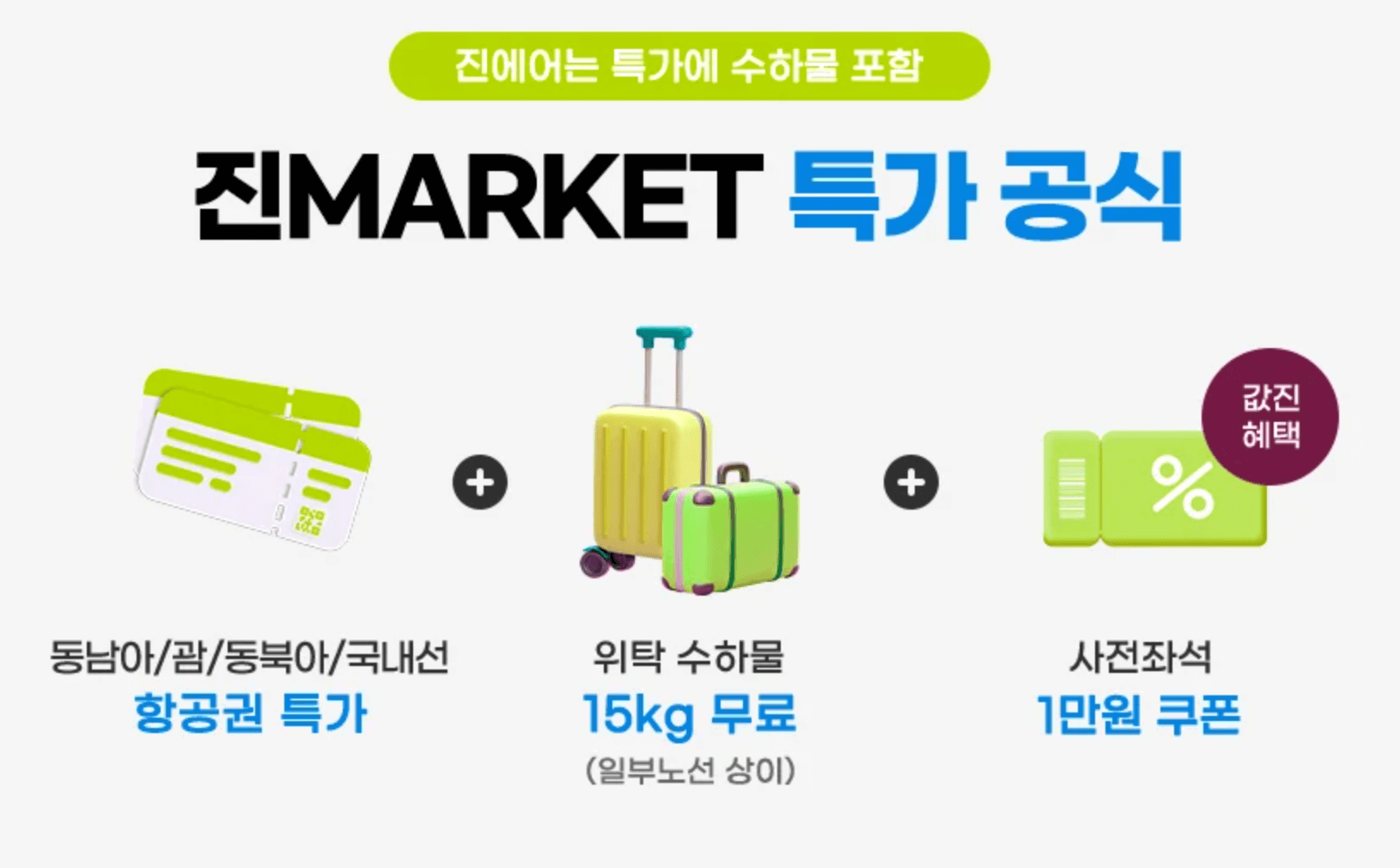 2024 진에어 항공 특가 이벤트 정보 (+ 특별 쿠폰)