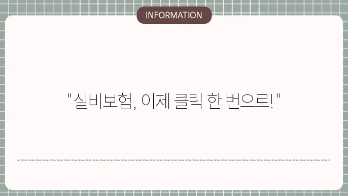 실비보험 청구앱 -  간편 청구 가능한 보험사 앱