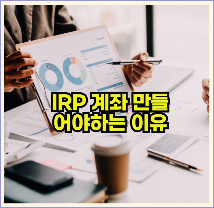 IRP뜻IRP계좌만들어야하는이유