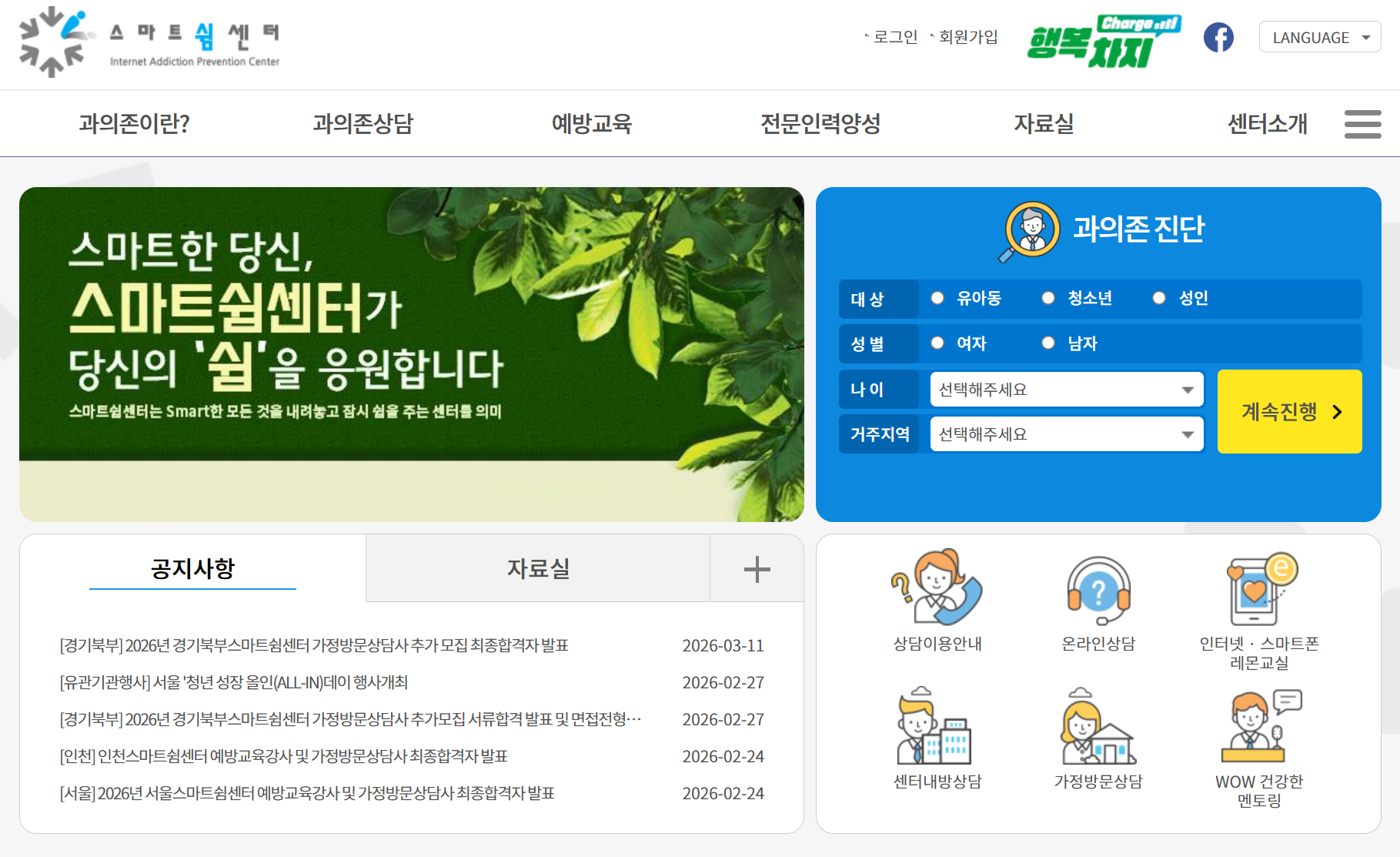 스마트폰 중독 예방 및 상담 전문 기관 '스마트쉼센터' 공식 홈페이지 화면.