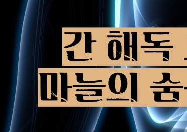 마늘 효능