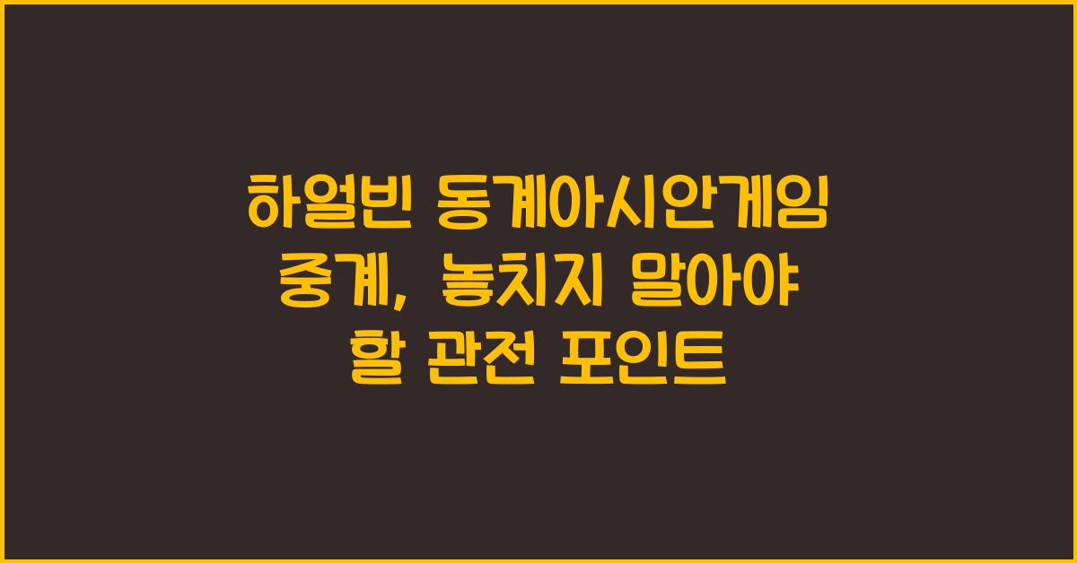 하얼빈 동계아시안게임 중계