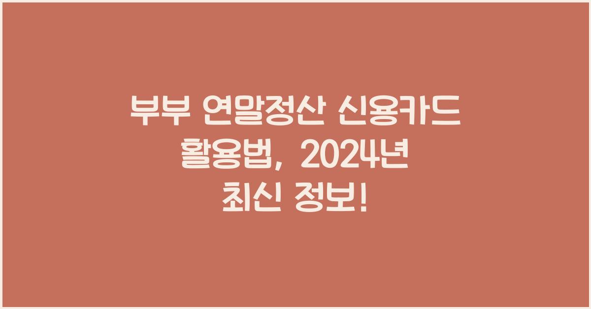 부부 연말정산 신용카드