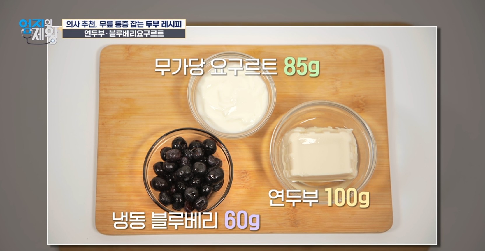 엄지의 제왕633화 무릎통증 배꼽옆 장요근 운동,연두부 레시피,난각막에 대하여