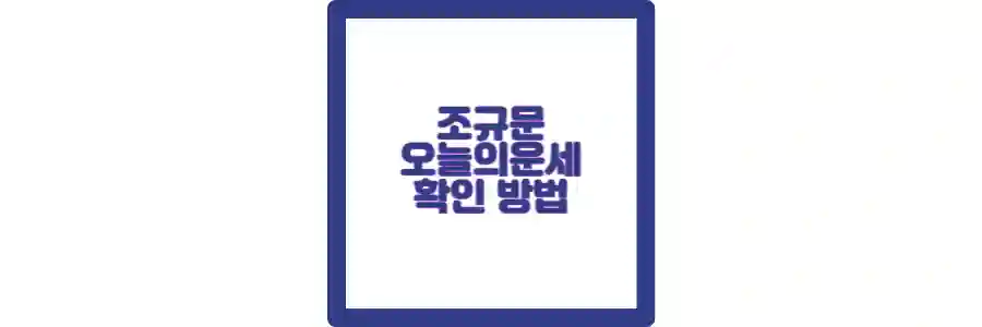 조규문 오늘의 운세 포스팅 섬네일
