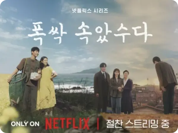 폭싹 속았수다 뜻