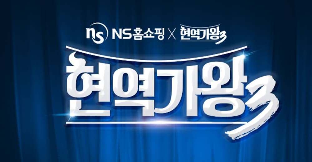 현역가왕3 대국민응원 투표하는 방법