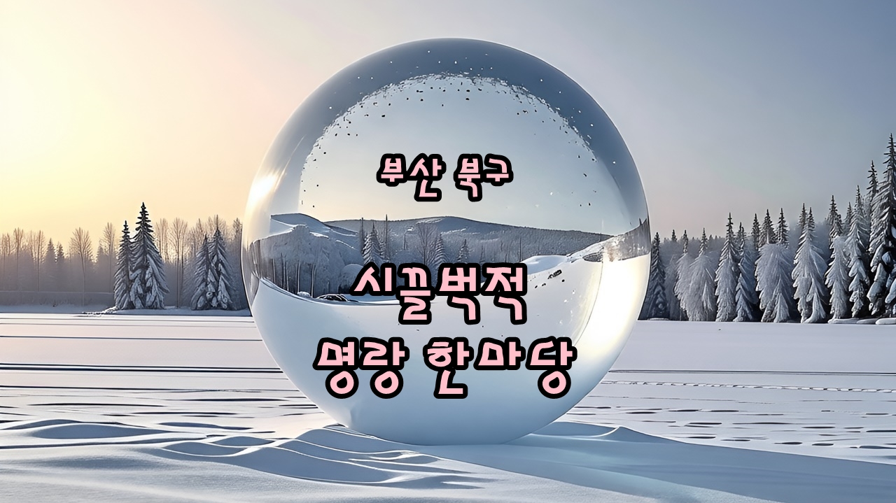 부산 북구 어린이집 연합, 체험/놀이 행사 2025 시끌벅적 명랑 한마당