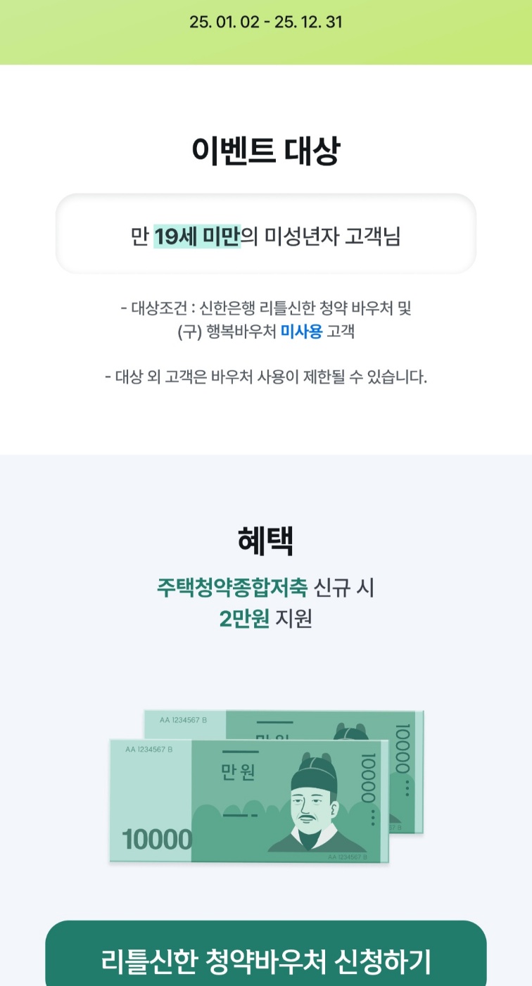 놓치면 후회! 리틀신한 청약바우처 2만원 받기