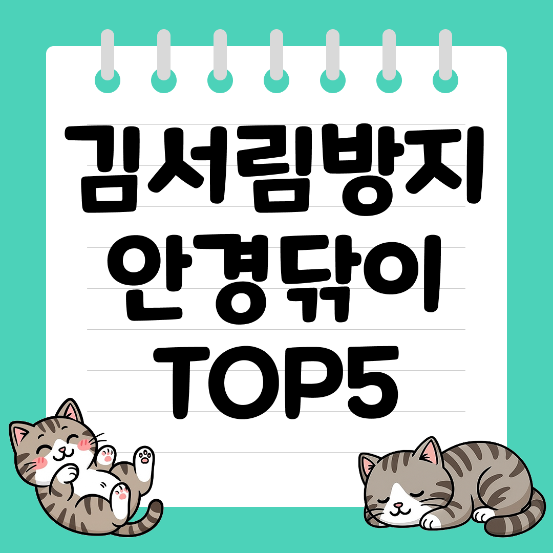 겨울철 필수템 김서림방지 안경닦이 추천 순위 TOP5