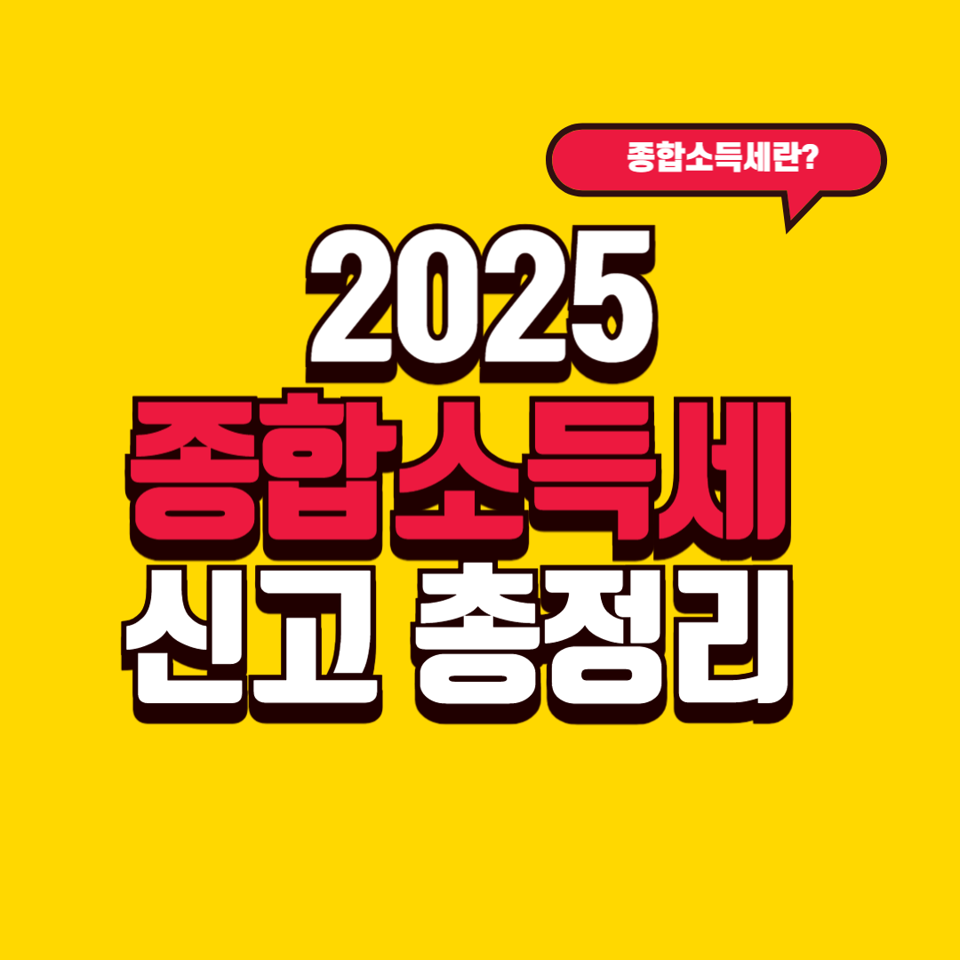 2025 종합소득세 신고 총정리