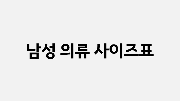 남성 옷 사이즈 표