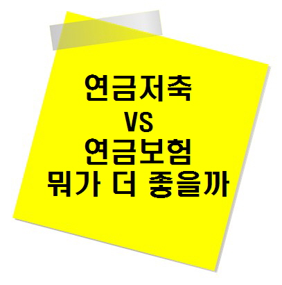 연금저축 vs 연금보험 제대로 비교