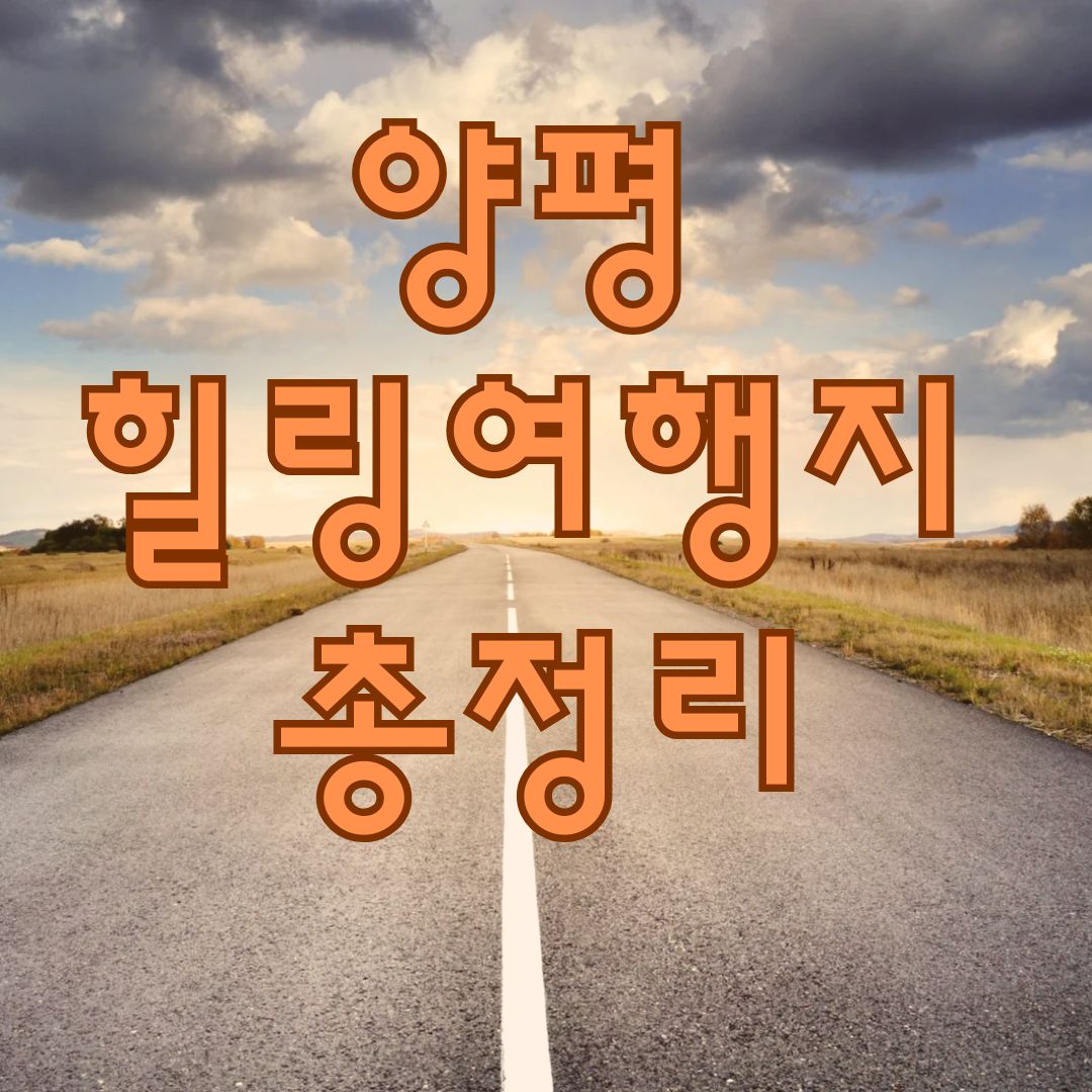 양평 힐링여행지 총정리