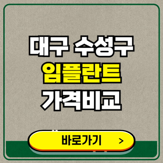 대구 수성구 치과 임플란트 가격 비교 및 비용, 종류 추천 (어금니, 틀니, 보험 적용)