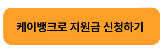 민생회복지원금 카카오뱅크·케이뱅크·토스뱅크