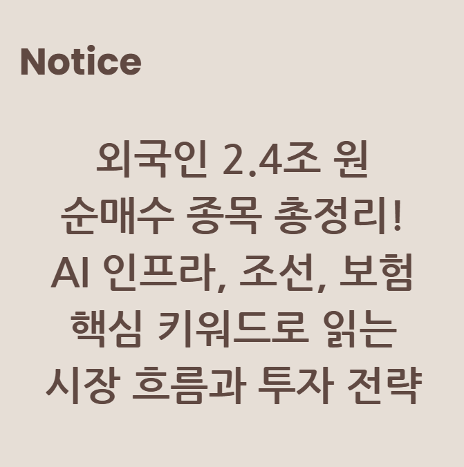 외국인 2.4조 원 순매수 종목 총정리! AI 인프라, 조선, 보험. 핵심 키워드로 읽는 시장 흐름과 투자 전략