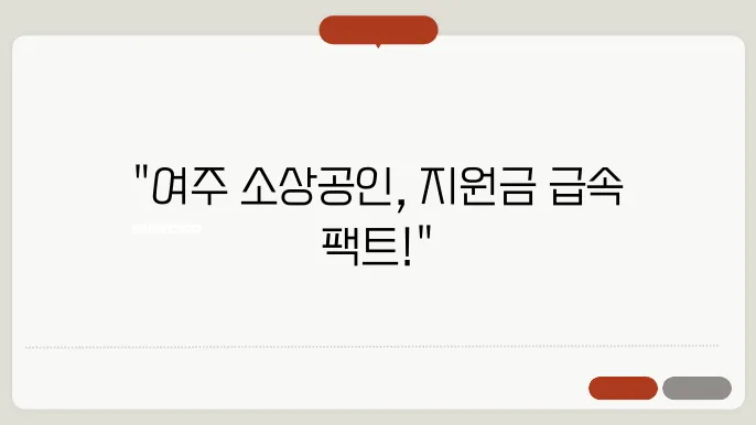 여주 소상공인 재난지원금 ✅최신정보